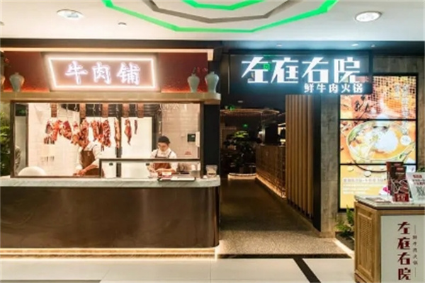 左庭右院鲜牛肉火锅 左庭右院鲜牛肉火锅