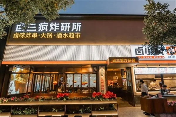 卤三疯卤炸火锅