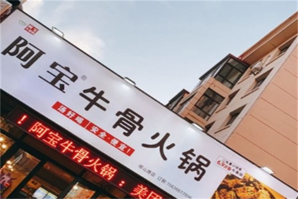 阿宝牛骨火锅