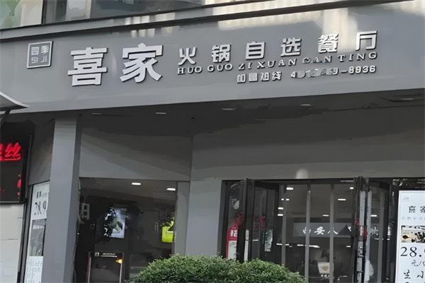 喜家小火锅