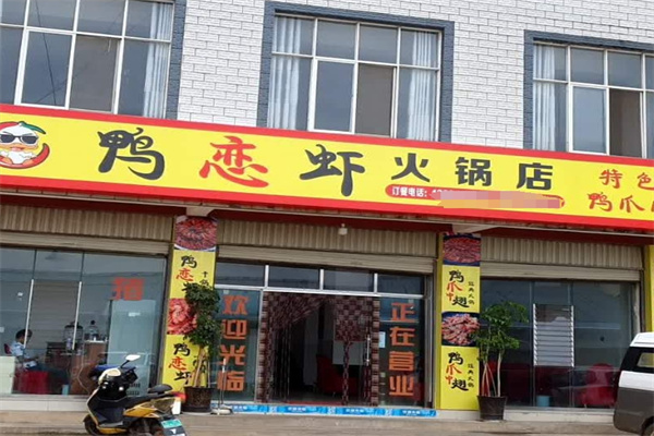 鸭恋虾特色火锅