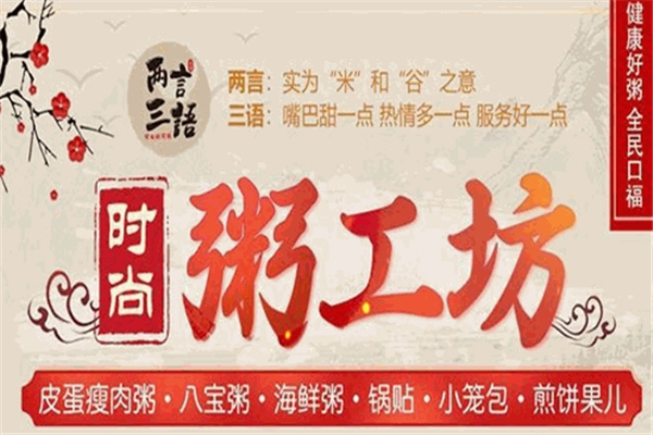 两言三语粥工坊