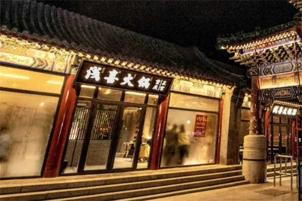 浅喜火锅