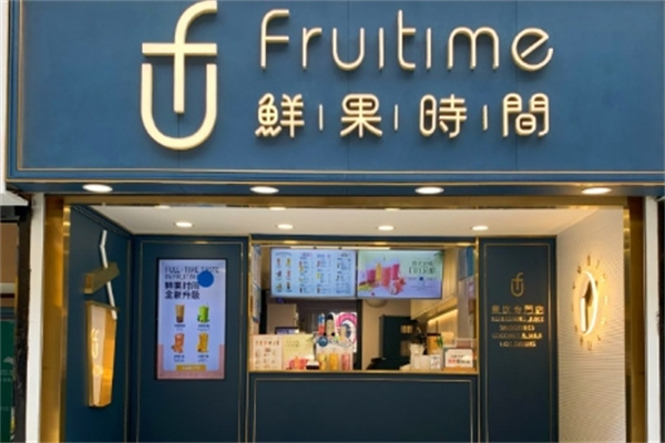 鲜果时间饮品
