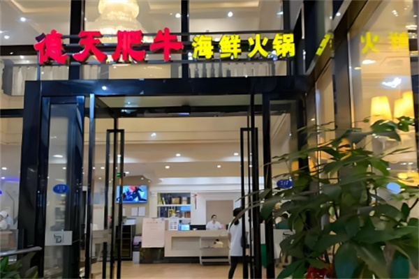 德天海鲜火锅
