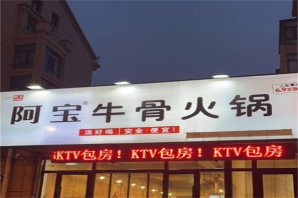阿宝牛骨火锅