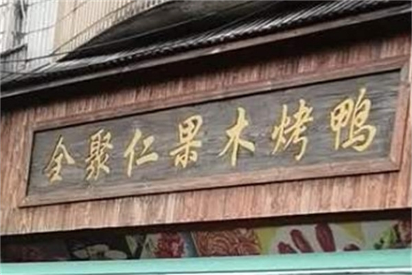 全聚仁果木烤鸭