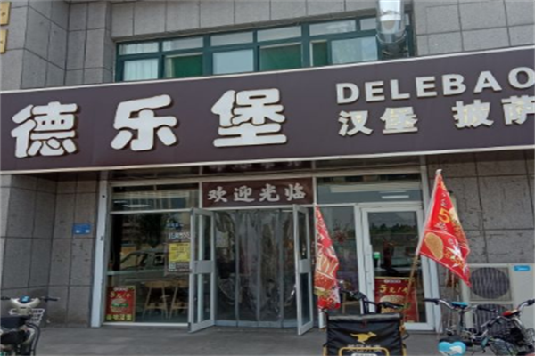 德乐堡汉堡