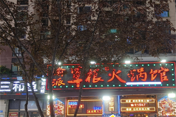 渝派草根老火锅