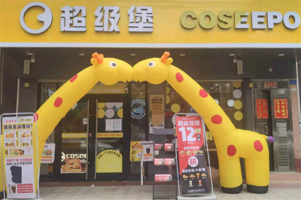 超级堡汉堡