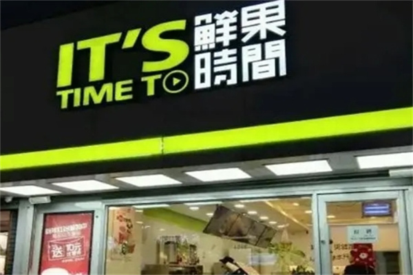 鲜果时间饮品