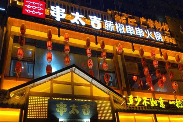 串太吉藤椒串串火锅