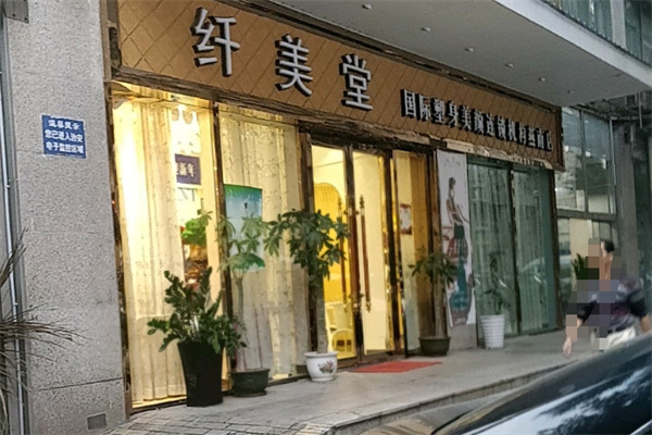 纤美堂