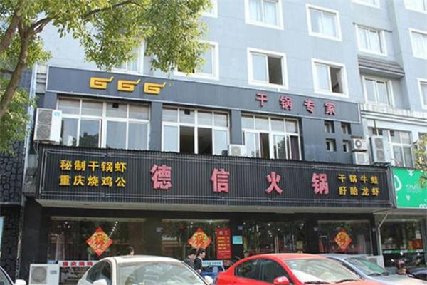 德信火锅