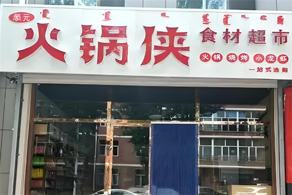 火锅侠食材超市