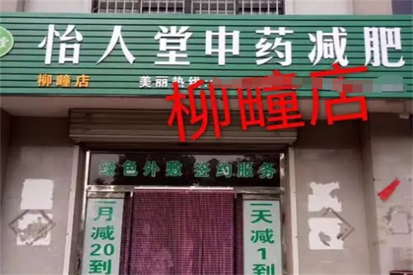 怡人堂中药减肥 怡人堂中药减肥