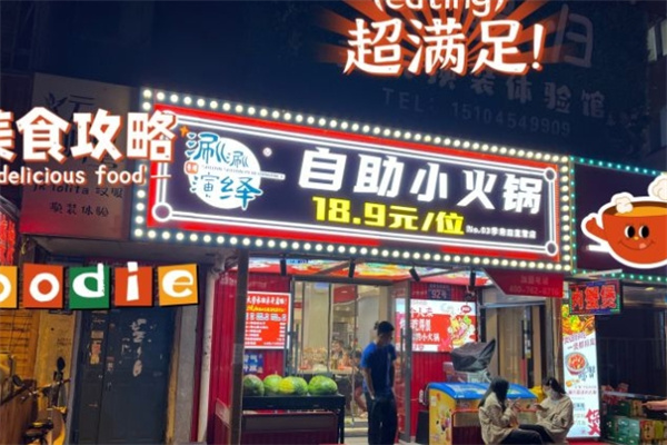涮涮演绎自助小火锅