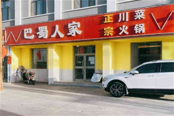 巴蜀人家火锅