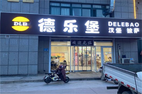 德乐堡汉堡