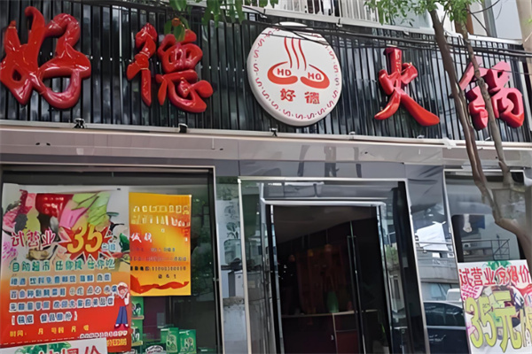 好德自助火锅