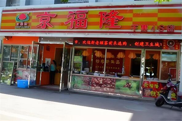 京福隆干果炒货