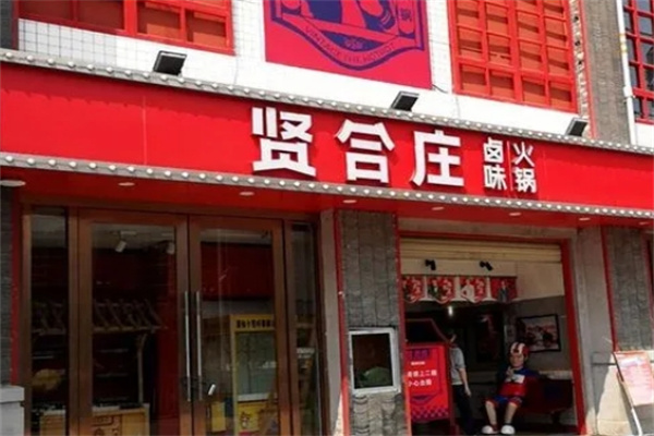 贤合庄火锅