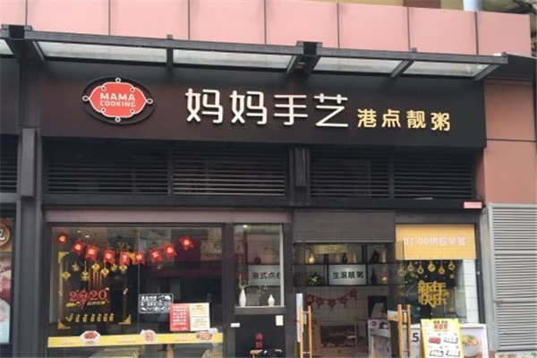 妈妈手艺港点靓粥