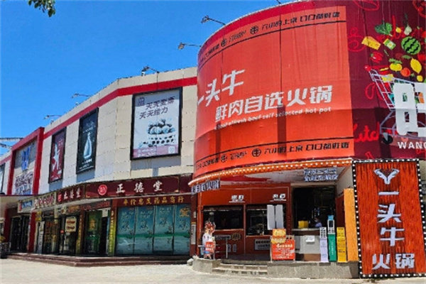 一头牛火锅 一头牛火锅