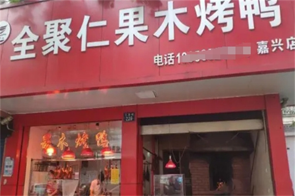 全聚仁果木烤鸭