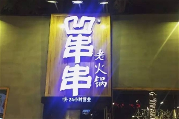 凹串串老火锅
