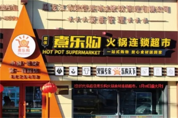 超信煮乐购火锅超市 超信煮乐购火锅超市