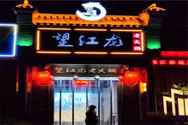 望江龙火锅