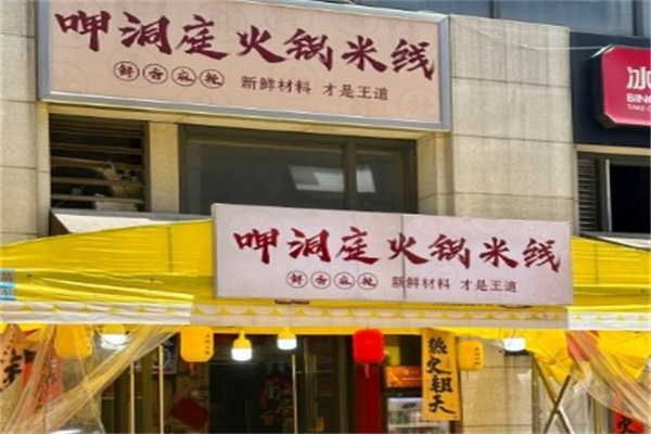 呷洞庭火锅米线加盟 呷洞庭火锅米线加盟