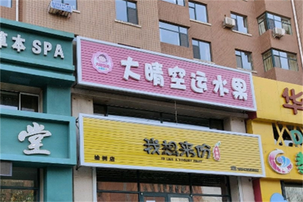 大晴空运进口水果 大晴空运进口水果