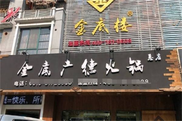 金底广德火锅 金底广德火锅