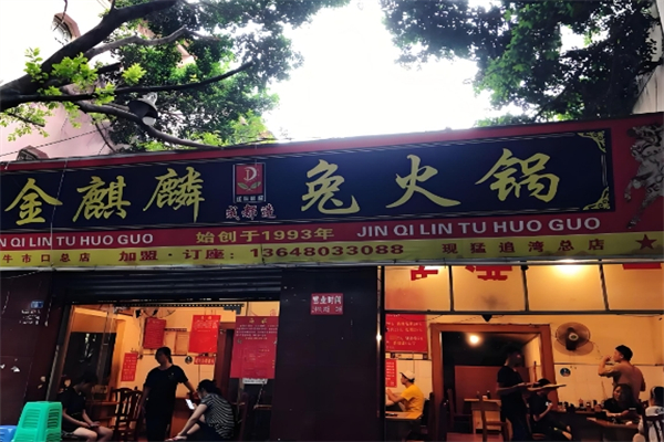 金麒麟兔火锅