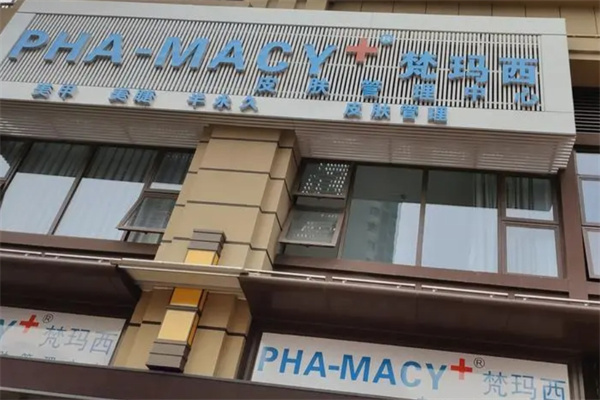 梵玛西皮肤管理