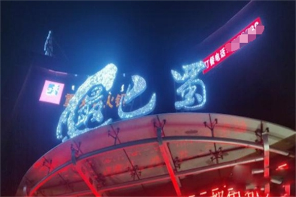 最巴蜀成都火锅 最巴蜀成都火锅