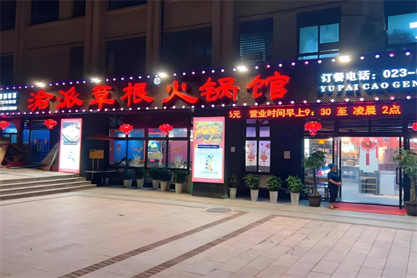 渝派草根老火锅