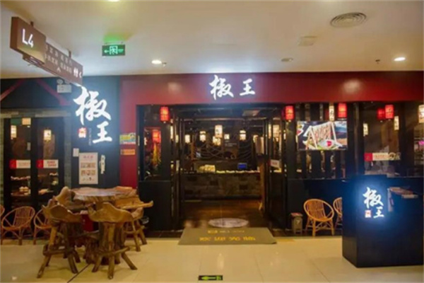 椒王火锅 椒王火锅