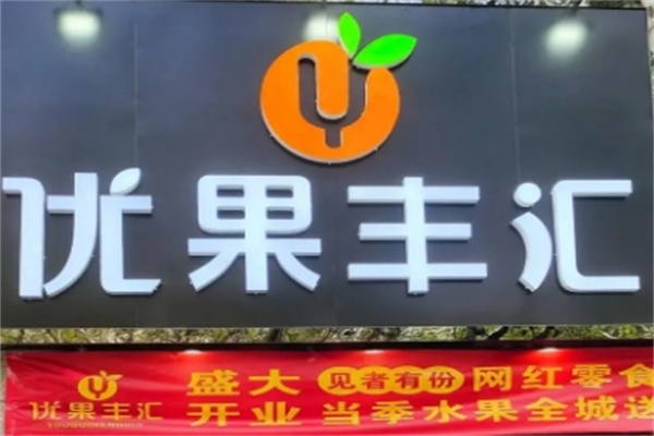 优果丰汇 优果丰汇