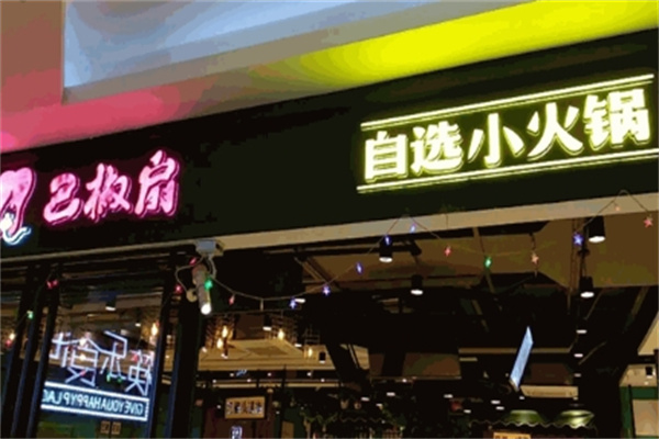 芭蕉扇小火锅