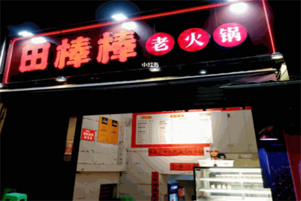田棒棒老火锅