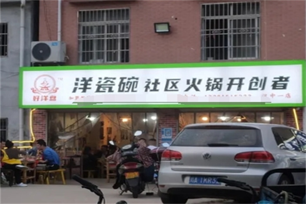 洋瓷碗老火锅