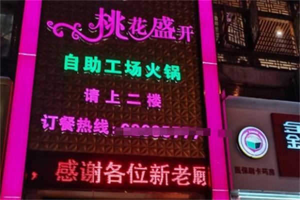 桃花盛开自助火锅