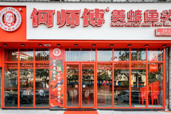 何师傅美蛙鱼头火锅