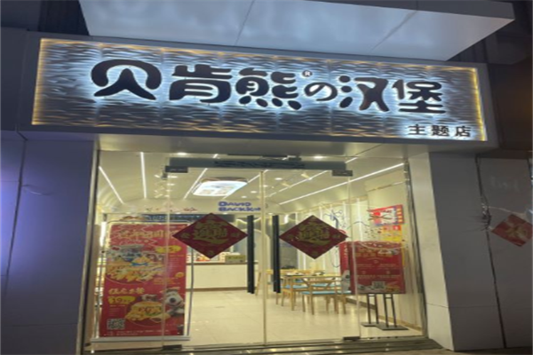 贝肯熊汉堡