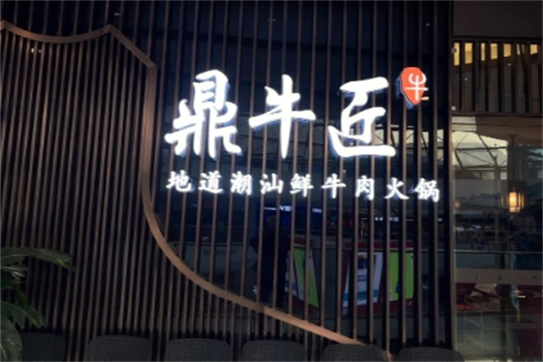 鼎牛匠潮汕鲜牛肉火锅