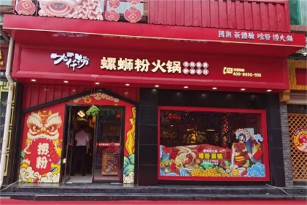 九仟捞螺蛳粉火锅 九仟捞螺蛳粉火锅