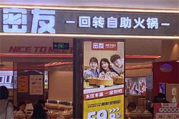 密友火锅